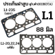 ประเก็นฝาสูบ รถไถคูโบต้า (KUBOTA) รุ่น L1-235, L1-20,20,24 ขนาด 88 มิล.เกรดแท้ ประเกนไฟเบอร์