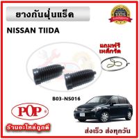 ยางกันฝุ่นแร็ค ยางหุ้มแร็ค SUZUKI CARRY SWIFT แครี่ สวิฟ ยี่ห้อ POP ตรงรุ่น มาตรฐาน OEM รับประกัน 6 เดือน