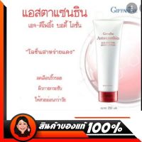 บอดี้โลชั่น กิฟฟารีน#Giffarine Astaxanthin Age-Defying Body Lotion #แอสตาแซนธิน บอดี้โลชั่นน้ำหอม บอดี้โลชั่นลดเลือนริ้วรอย สูตรเข้มข้