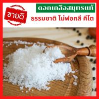 ?ส่งเร็ว ดอกเกลือสมุทรแท้ไม่ฟอกสี ดอกเกลือทะเล ดอกเกลือธรรมชาติแท้ 100% 200g. 500g, 1kg เม็ดสวย ดอกเกลือคีโตเจนิค 1 กก. โซเดียมต่ำ ไม่เค็ม