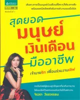 Amarinbooks หนังสือ สุดยอดมนุษย์เงินเดือนมืออาชีพ