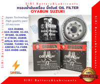 OYABUN กรองน้ำมันเครื่อง บิ๊กไบค์ SUZUKI GSX-R1000,GSX-R1300,K1-K9,RF600,DL1000,V-STROM,M109R,APILIA RSV/09-14