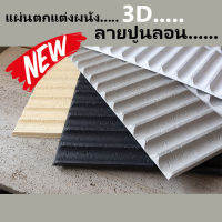 วอลเปเปอร์ 3D DIY Wallpaper Decor Sticker Concrete Panel แผ่นติดผนัง แผ่นตกแต่งผนัง แผ่นปูน ผนังเบา ภายใน ภายนอก ลายปูน