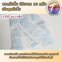 กันชื้น ซองกันชื้น ดูดความชื้น ป้องกันเชื้อรา 10กรัม 10g (100ซอง)