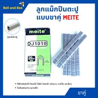 ลูกแม็กขาคู่ สำหรับเครื่องยิงแม็ก (5,000นัด) MEITE