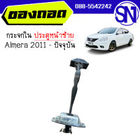 กันเลย ประตูหน้า L 80430-7W80B Almera 2011 - ปัจจุบัน , March ของแท้ ของถอด อัลเมร่า