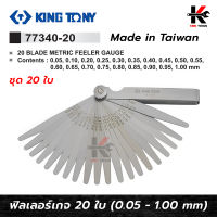 KING TONY ฟิลเลอร์เกจใบยาว ชุด 20 ใบ (0.05 - 1.00 mm) ฟิลเลอร์เกจ ฟิลเลอร์เกจแท้ ฟิลเลอร์เกจยาว ฟิลเลอตั้งวาว ฟิลเลอร์เกจkingtony ยี่ห้อ kingtony แท้