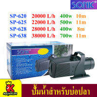 ปั๊มน้ำบ่อปลา SONIC SP-638