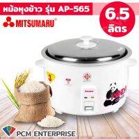 MITSUMARU [PCM] หม้อหุงข้าว 6.5 ลิตร AP-565 - ผลิตในไทย