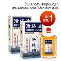 1 แถม 1 Good Luck 30มล. น้ำมันนวด น้ำมันนวดเอ็นยืด น้ำมันนวดสปา สมุนไพร อุปกรณ์นวด สำหรับผู้ ปวดคอ ปวดข้อ ปวดเข่า นิ้วล็อค ไมเกรน เส้นเลือดขอด