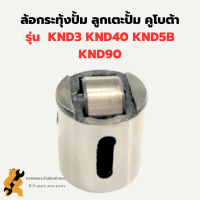 ล้อกระทุ้งปั๊ม คูโบต้า KND3 KND40 KND5B KND90 ทุกรุ่น ลูกกลิ้งเตะปั๊ม โลเลอร์ โลเลอร์คูโบต้า ล้อกระทุ้งปั้มKND โลเลอร์KND ลูกกลิ้งเตะปั้มKND