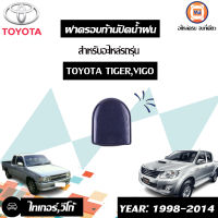 Toyota  ฝาครอบก้านปัดน้ำฝน อะไหล่รถรุ่น ไทเกอร์,วีโก้ (1ชิ้น)