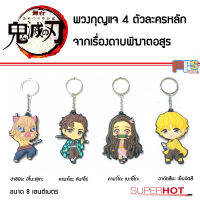 MPS Shop พวงกุญแจ 4 ตัวละครหลัก จากเรื่อง ดาบพิฆาตอสูร ของเล่น ของฝาก SD Kimetsu no Yaiba Key ring ขนาด 8 เซนติเมตร