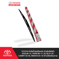 TOYOTA ใบปัดน้ำฝนฝั่งคนขับ สำหรับโตโยต้า VIOS 08-13, YARIS 06-17, ALTIS 01-07, CAMRY 02-05, INNOVA 04-16 (ก้านปัดพร้อมยาง)