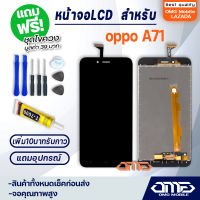 หน้าจอ LCD oppo A71 LCD Display พร้อมทัชสกรีน จอ+ทัช สำหรับ ออปโป้ oppo A71 แถมไขควง สามารถเลือกซื้อพร้อมกาว T7000