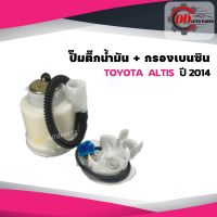 ปั๊มติ๊ก  TOYOTA   ALTIS 2014  พร้อมกรองเบนซินและท่อยาง เครื่อง 1600CC