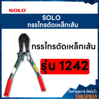 SOLO โซโล กรรไกรตัดเหล็กเส้น ขนาด 14 นิ้ว รุ่น 1242