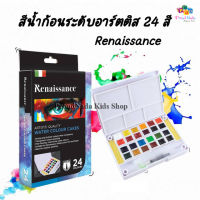 Renaissance เรนาซองซ์ สีน้ำก้อน 24 สี สีเค้ก เกรด อาร์ตติส แถมฟรี พู่กันแทงค์(มาในตลับสุดชิก) Renaissance ARTISTS QUALITY WATER COLOUR CAKES