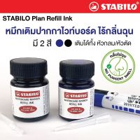 STABILO สตาบิโล Plan หมึกเติม Refill Ink ปากกาไวท์บอร์ด ไวท์บอร์ด 1 เเถม 1 จำนวน 2 ขวด (กลิ่นไม่ฉุน)