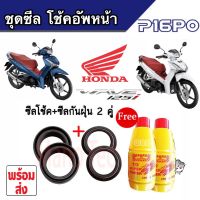 ซิลโช้คหน้า+กันฝุ่น พร้อมน้ำมันโช๊ค Honda Wave 125i สำหรับรถฮอนด้า เวฟ 125i คุณภาพดี สุดยอดสินค้า พร้อมจัดส่ง!!