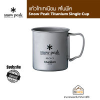 แก้ว Snow Peak Titanium Single Cup 600