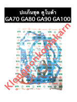 ปะเก็นชุด คูโบต้า GA70 GA80 GA90 GA100 ปะเก็นชุดGA ปะเก็นชุดคูโบต้า ปะเก็นชุดGA70 ปะเก็นชุดGA80 ปะเก็นชุดGA90 ปะเก็นชุดGA100 ปะเก็นชุด ปะเก็น