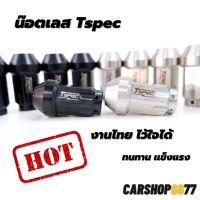 น๊อตล้อ Tspec มี สอง สีให้เลือก สีดำ และ สีเงิน บล๊อกลม ยิงสบาย ไม่ขึ้นสนิม  (ราคาต่อ1กล่องมี4ตัว)