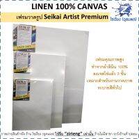 เฟรมผ้าใบ ลินิน 100% สำหรับวาดภาพ Seikai Linen 100% high quality canvas มีหลายขนาดให้เลือก