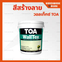 TOA สีสร้างลาย วอลเท็กซ์ สีขาว ถัง (ขนาด 26กก.) - สีสร้างลาย Walltex วอลล์เท็กซ์ ทีโอเอ สีเท็กเจอร์ สีสร้างลวดลาย