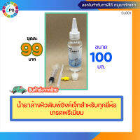 น้ำยาล้างหัวพิมพ์อิงค์เจ็ทเกรดพรีเมี่ยมสำหรับทุกยี่ห้อ ขนาดขวด 100 มล.(พร้อมอุปกรณ์+ถุงมือ)  ** ส่งจากไทย เร็ว ไว้ใจได้ **