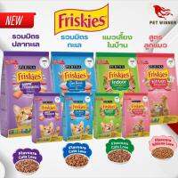 Friskies ฟริสกี้ส์ สูตรอาหารหลากหลายเพื่อแมวทุกช่วงวัย ขนาด 1.1KG