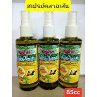 สเปรย์คลายเส้นไพลสดสีเหลือง ขนาด85cc (1ขวด)