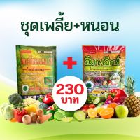 ชุดเพลี้ย+หนอน 230 บาท