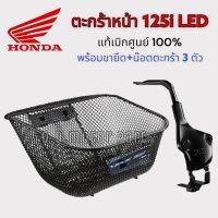 ตะกร้า H2C Wave 125i New LED ( ปี 2018-2022) ** ของแท้เบิกศูนย์ 100% **