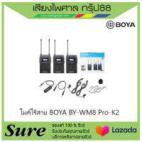 ไมค์ไร้สาย BOYA BY-WM8 Pro-K2 สินค้าพร้อมส่ง