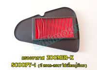 กรองอากาศ HONDA ZOOMER-X ไส้กรองอากาศซูเมอร์-X MOOVE, SCOOPY-i (ปี 2012-2017 ไฟเลี้ยวอยู่บังลม)