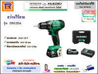 HITACHI/HIKOKI (ฺฮิตาชิ/ไฮโคคิ) สว่านไร้สาย 12V (12 โวล์ท) รุ่น DS12DA แบต 2 ก้อน 2.5 Ah ( เจาะไม้ เจาะเหล็ก ) ไขควรไร้สาย สว่าน สว่านไขควง ไร้สาย (396121)