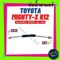 ท่อน้ำยาแอร์ TOYOTA MIGHTY - X (R-12) หัวโอริง รุ่นสายแป๊ป แอร์เดิม โตโยต้า ไมตี้เอ็กซ์ อาร์ 12 ตู้แอร์ - วาล์วแอร์ สายน้ำยาแอร์ ท่อแอร์ สายแอร์ 1103