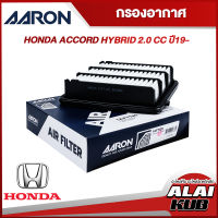 AARON กรองอากาศ HONDA ACCORD HYBRID 2.0 ปี 19- (1AFT135) (1ชิ้น)