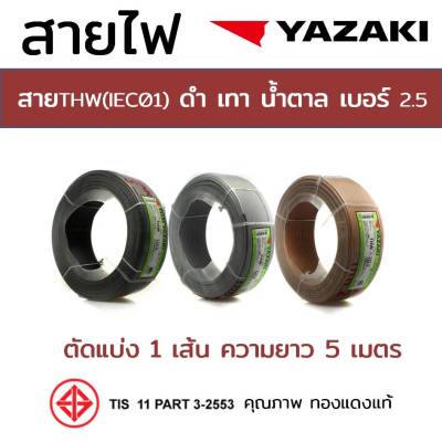 สายTHW (IEC01) 2.5 YAZAKI สีดำ เทา น้ำตาล ตัดแบ่ง 5m ทองแดงแท้อย่างดี มอก. [มีของ] สายเมน สายบ้าน สายปลั๊ก สายไฟยาซากิ Cable wire 1x2.5 Sq.mm.