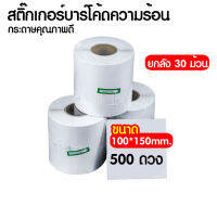 (24 ม้วน) Thermal Sticker ขนาด 100x150 mm. (500 ดวง) สติ๊กเกอร์ความร้อนปะหน้าพัสดุ