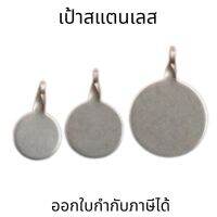 เป้าเหล็กซ้อมยิง เป้าหมายสแตนเลส Bullseye 2cm.-4cm. สำหรับการฝึกอบรมสำหรับเกมล่าสัตว์