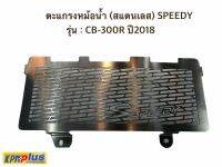 ตะแกรงหม้อน้ำ (สแตนเลส) SPEEDY รุ่น : CB-300R ปี2018