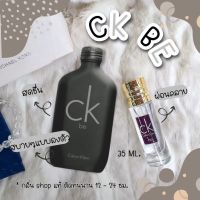 [ กลิ่น Shop แท้ ] น้ำหอม CK Be ( สต็อกพร้อมส่ง )