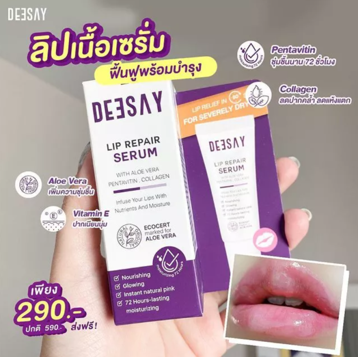 1-แถม-1-deesay-lip-repair-serum-ดีเซย์-ลิป-รีแพร์-เซรั่ม-ปริมาณ-8-ml