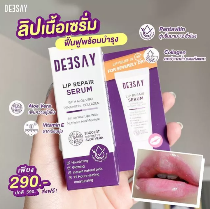 1-หลอด-deesay-lip-repair-serum-ดีเซย์-ลิป-รีแพร์-เซรั่ม-ปริมาณ-8-ml