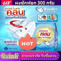 พาวเวอร์คลีน 300 กรัม ช้างขาว ผงซักฟอก ผงซักฟองสูตรเข้มข้น นุ่ม รีดง่าย Powder Detergent? ลดราคาพร้อมจัดส่ง?