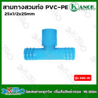 ข้อต่อสามทางสวมทับท่อ PVC - PE 25x1/2x25 mm. รุ่น 350-81