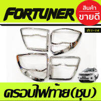 ครอบไฟท้าย Fortuner ฟอร์จูนเนอร์ 2011-2014 โฉมหน้าแชมป์ โครเมี่ยม (AO)