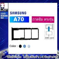 ถาดซิม Samsung A70 ที่ใส่ซิม ตัวใส่ซิม ถาดใส่เมม ถาดใส่ซิม Sim Samsung A70